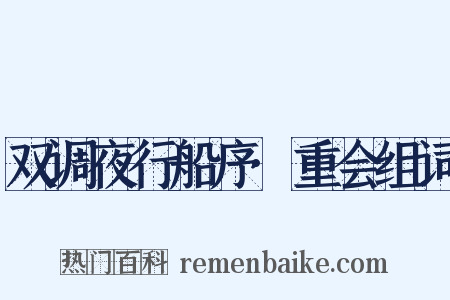 双调夜行船序·重会组词是什么意思的图片